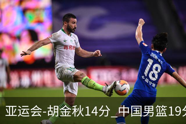 亚运会-胡金秋14分 中国男篮19分惨败日本无缘决赛