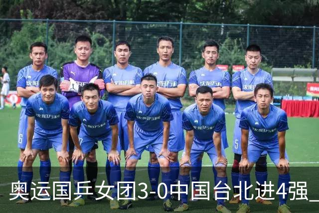 奥运国乒女团3-0中国台北进4强 将与韩国争决赛权
