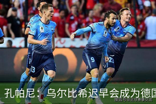 孔帕尼：乌尔比希迟早会成为德国队主力门将 预计格纳布里能出战