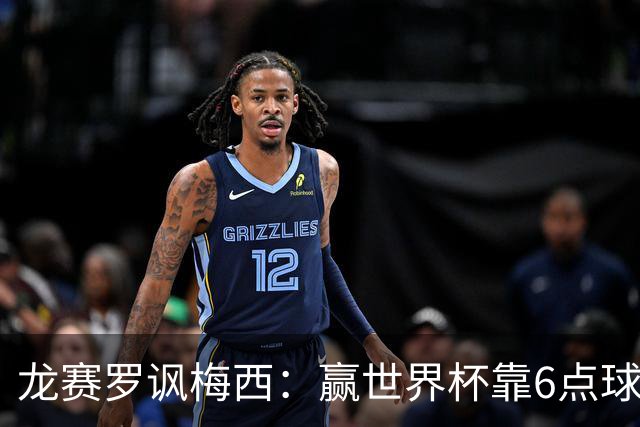 龙赛罗讽梅西：赢世界杯靠6点球 C罗点赞+评论