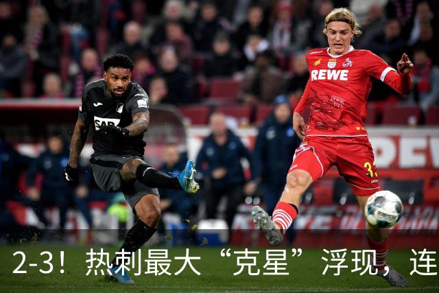 2-3！热刺最大“克星”浮现，连续4场全部进球，热刺已跌入降级区