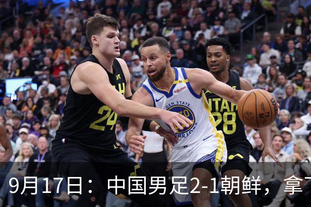 9月17日：中国男足2-1朝鲜，拿下开门红，这一战解锁一大奖励